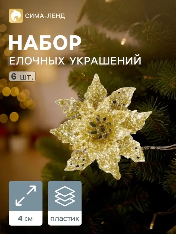 Ёлочные игрушки 6 шт. &laquo;Зимнее волшебство. Волшебные цветы&raquo; пластик, 4 см, золото