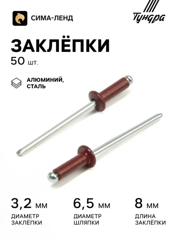 Заклёпки ТУНДРА krep, вытяжные, алюминий-сталь, 3.2&times;8 мм, красное вино, 50 шт.