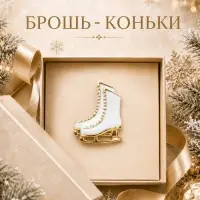 Брошь новогодняя &laquo;Коньки&raquo;, белая в золоте