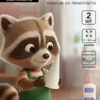 Конус из пенопласта для поделок и творчества, набор 2 шт., 11&times;5.5 см