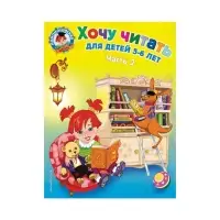 Пособие &laquo;Хочу читать&raquo; для детей 5 - 6 лет, 2 часть, Егупова В.А.