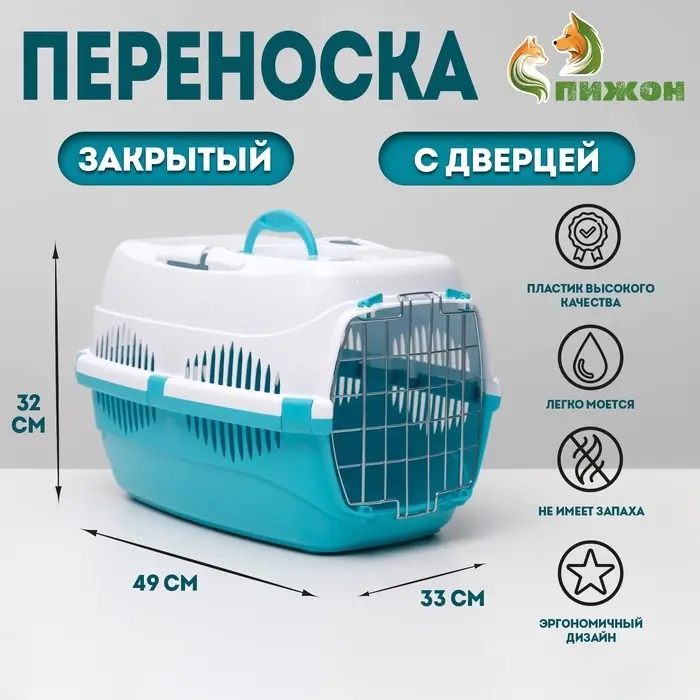 Переноска для животных до 12 кг &laquo;Пижон&raquo;, 49&times;33&times;32 см, металлическая дверь, пластик, белая, бирюзовая