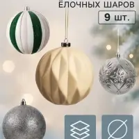Ёлочные шары набор 9 шт. &laquo;Бархат ассорти&raquo; узоры классик, d=10 см, серебристые