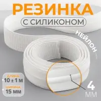 Резинка с силиконом, 15 мм, 10&plusmn;1 м, белая