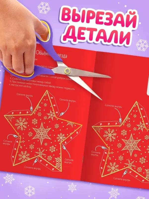 Книжка - вырезалка &laquo;Мастерская Деда Мороза. Украшаем ёлку&raquo;, 20 стр.