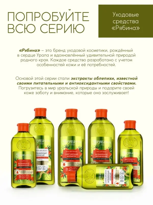 Шампунь для волос, витаминный эликсир, аромат облепихи, 250 мл, Рябина
