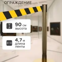 Стойка ограждения золотая, с жёлто-чёрной вытяжной лентой 470 см, высота 90 см, d=6 см, напольный d=32 см