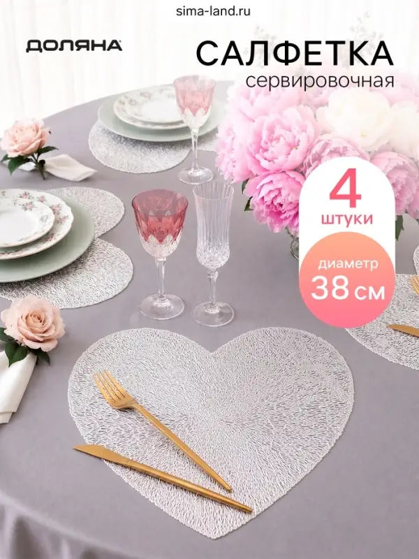 Набор салфеток сервировочных Доляна &laquo;Сияние&raquo; 4 шт., форма сердце, d=38 см, серебро