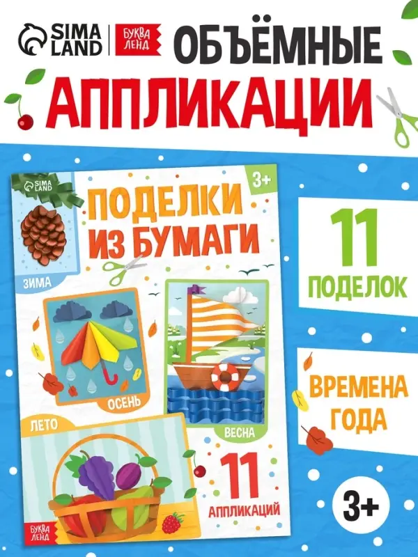 Поделки из бумаги "Зима, весна, лето, осень", 11 аппликаций