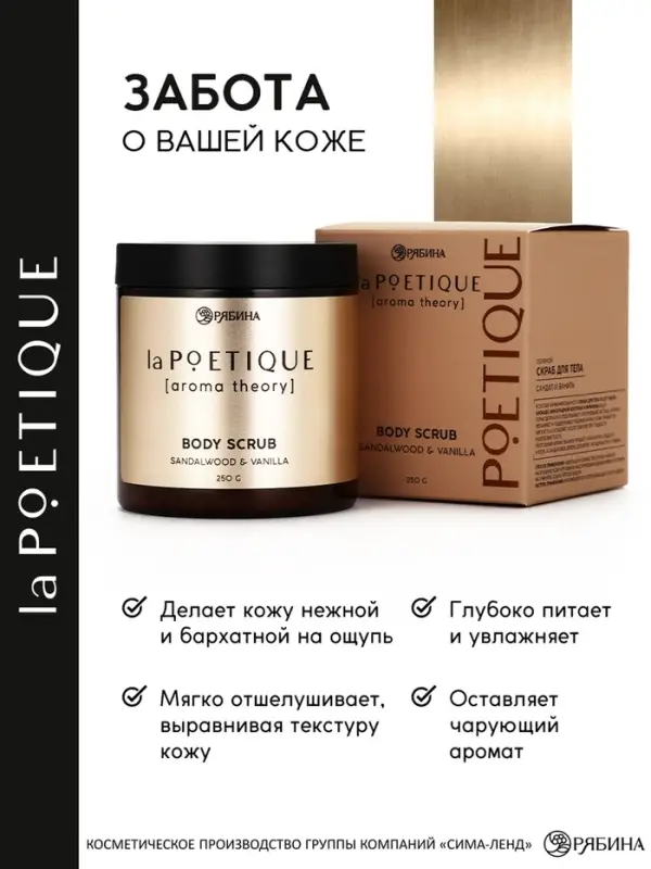 Скраб для тела парфюмированный, аромат &laquo;Сандал и ваниль&raquo;, 250 г, laPOETIQUE