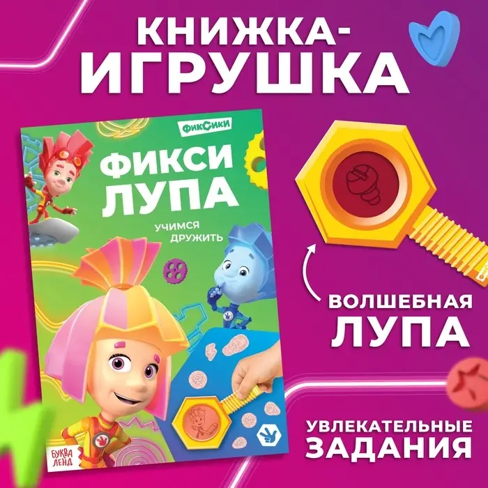 Книга с секретами и лупой &laquo;Фикси-лупа&raquo;, 16 стр., Фиксики