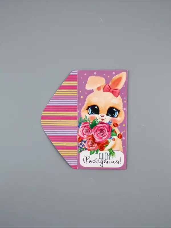 Конверт для денег &laquo;С Днём рождения!&raquo;, 16.5&times;8 см