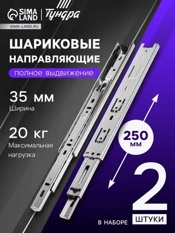 Шариковые направляющие, L=250 мм, Н=35 мм, толщина 0.6 мм 2 шт.