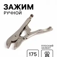 Зажим ручной ТУНДРА, усиленный, плоский захват, с фиксатором, 175 мм
