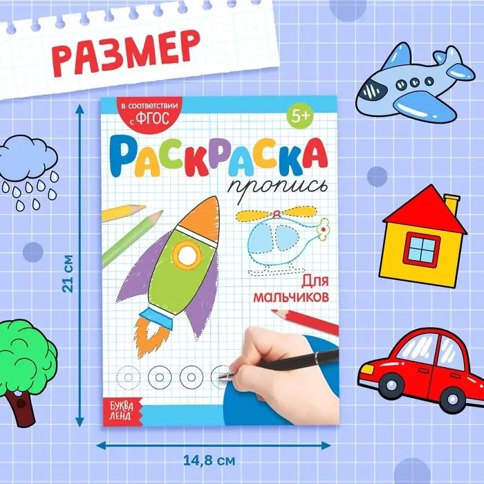 Раскраска пропись «Для мальчиков», 20 стр.