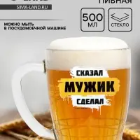 Кружка стеклянная пивная &laquo;Мужик&raquo;, 500 мл