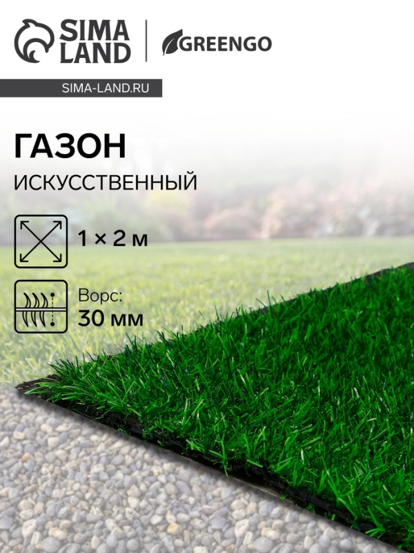 Газон искусственный, ворс 30 мм, 1 × 2 м, зелёный, Greengo Газон искусственный, ворс 30 мм, 1 × 2 м, зелёный, Greengo