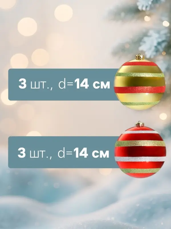 Ёлочные шары набор 6 шт. &laquo;Полосатый бум&raquo;, d=14 см, красно-золотые