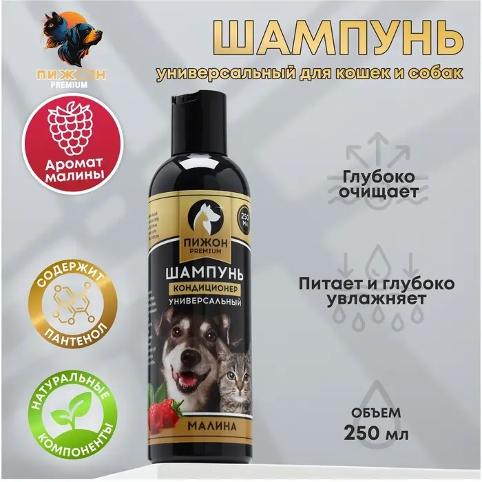 Шампунь-кондиционер &laquo;Пижон Premium&raquo;, 250 мл, для кошек и собак, с ароматом малины