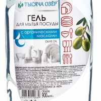 ТЫСЯЧА ОЗЁР Гель для мытья посуды "Olive oil" с органическим маслом оливы, без красителей, 900 мл 10