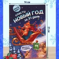Книга-квест &laquo;Спасти Новый год за 31 день&raquo;, 144 стр.