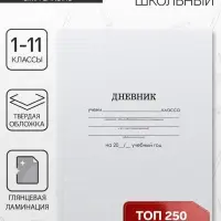 Дневник школьный для 1-11 классов, &laquo;Белый&raquo;, твёрдая обложка 7БЦ, глянцевая ламинация, 40 листов