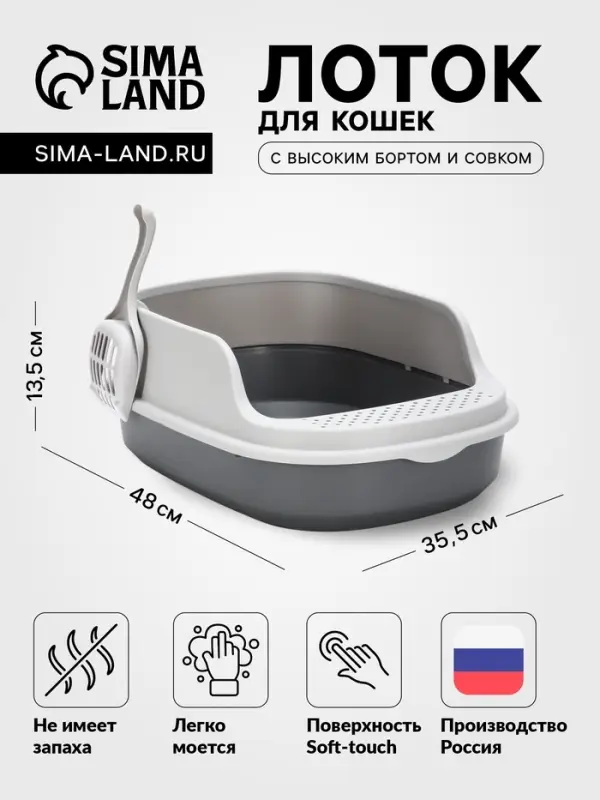Лоток для кошек &laquo;Фур-Мур&raquo;, 48&times;35.5 см, с высоким бортом, с совком, покрытие софт-тач, смоки