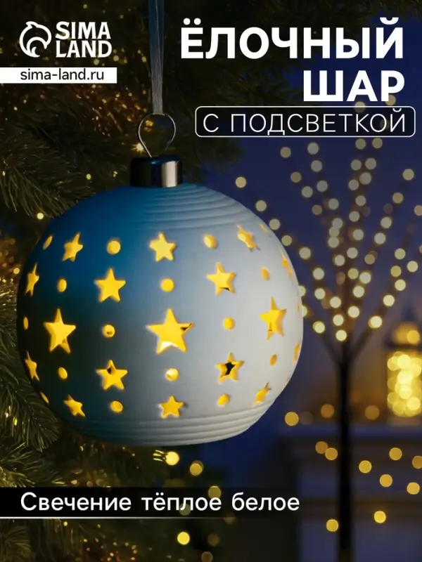 Ёлочный шар &laquo;Звёздное небо&raquo;, 9&times;9&times;9.8 см, 1 LED, керамика, от батареек LR44&times;2, свечение тёплое белое