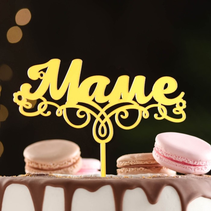 Топпер  Топпер "Маме", золотой, Дарим Красиво