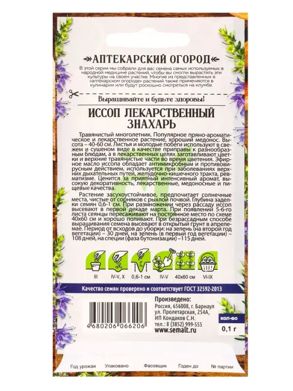 Семена Иссоп &laquo;Знахарь&raquo;, 0.1 г, &laquo;Семена Алтая&raquo;