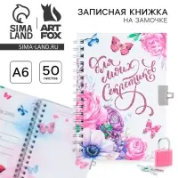 Записная книжка на замочке А6, 50 л. &laquo;Для моих секретиков&raquo;