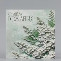 Открытка &laquo;С Днём Рождения!&raquo;, белая сирень, 15&times;15 см