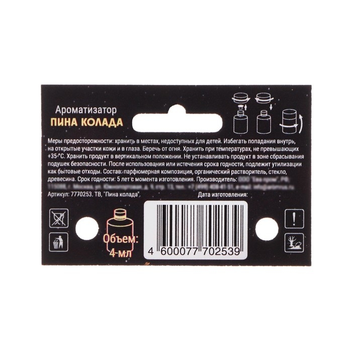 Ароматизатор подвесной Grand Caratt, пина колада, 4 мл Ароматизатор подвесной Grand Caratt, пина колада, 4 мл
