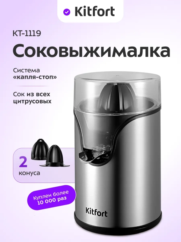 Соковыжималка для цитрусовых электрическая КТ-1119