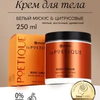 Крем для тела парфюмированный, аромат &laquo;Белый мускус и цитрусовые&raquo;, 250 мл, laPOETIQUE