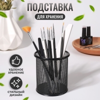 Подставка для хранения маникюрных/косметических принадлежностей, d = 9 × 10 см, цвет чёрный