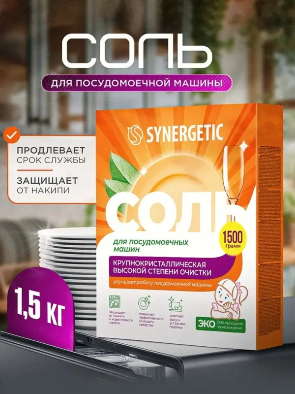 Соль для посудомоечных машин &laquo;Synergetic&raquo;, 1.5 кг