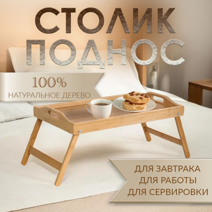 Столик - поднос для завтрака с ручками, складной, бамбук Столик - поднос для завтрака с ручками, складной, бамбук