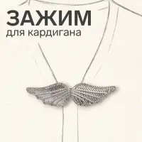 Зажим для кардигана &laquo;Ажур. Крылья&raquo;, белый в серебре