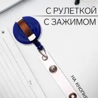 Держатель-рулетка для бейджей, 75 см, петелька, клип, синий