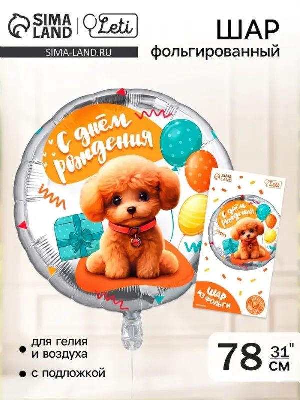 Воздушный шар фольгированный 31" &laquo;Собачка&raquo;, круг, с подложкой