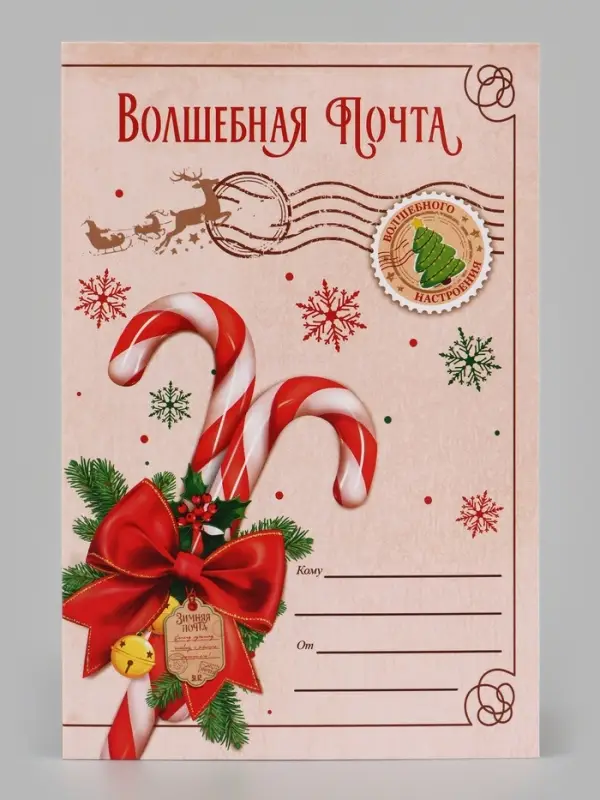 Открытка &laquo;С Новым годом!&raquo;, почта, 12&times;18 см