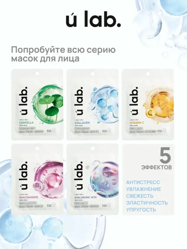 Маска для лица тканевая с ниацинамидом, упругость и эластичность, ULAB