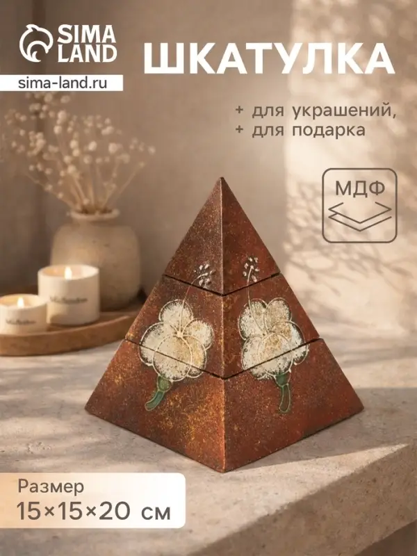 Шкатулка &laquo;Пирамидка&raquo;, 15&times;15&times;20 см, МДФ