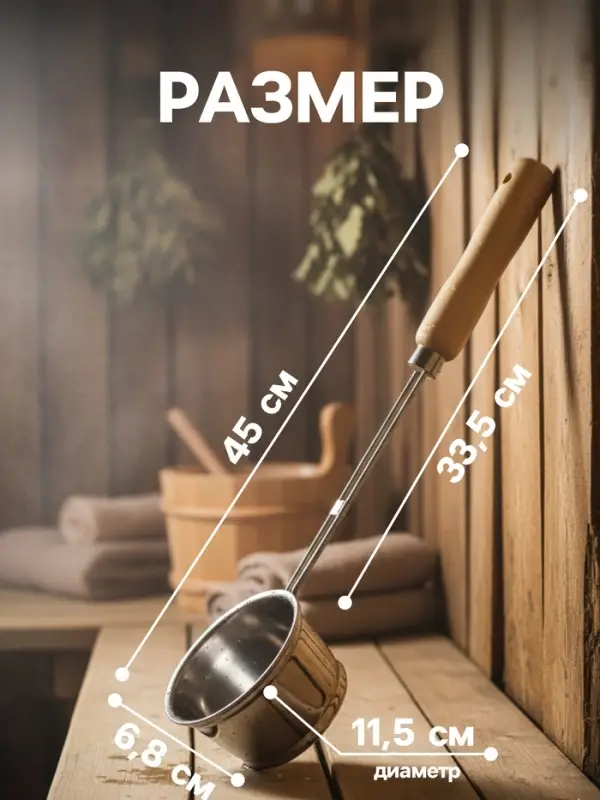 Ковш - черпак для бани и сауны, 400 мл, нержавеющая сталь, деревянная ручка, 46 см, &laquo;Добропаровъ&raquo;