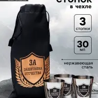 Стопки в чехле &laquo;За защитника отечества&raquo;: нержавеющая сталь, набор 3 шт. &times; 30 мл
