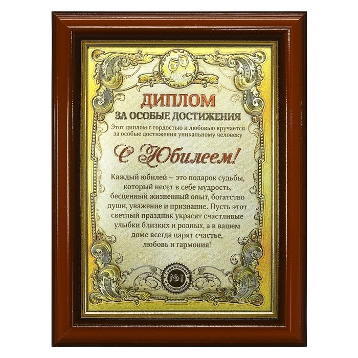 Диплом в рамке Диплом в рамке "С Юбилеем", золото 16,6 х 21,6 см