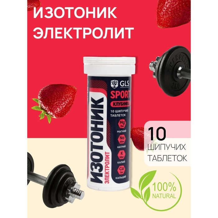 Изотоник  Изотоник "Электролит REDJAR" GLS вкус клубника, 10 шипучих таблеток