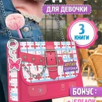 Книжное комплектное издание &laquo;Крутая девчонка&raquo;: 3 книги, ручка, брелок