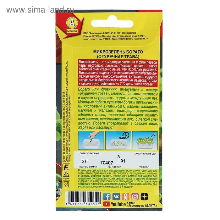 Семена Микрозелень  Семена Микрозелень "Бораго" (огуречная трава), 3г,